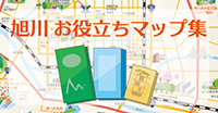 旭川お役立ちマップ