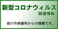 新型コロナウィルス関連情報