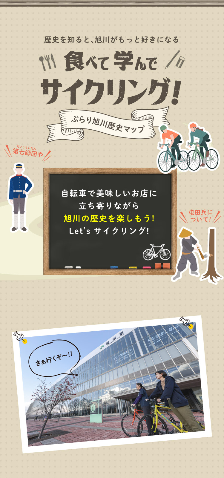 歴史を知ると、旭川がもっと好きになる　食べて学んで サイクリング　ぶらり旭川歴史マップ