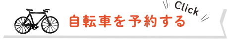 自転車を予約する