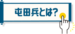 屯田兵とは？