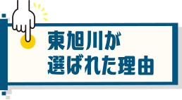 東旭川が選ばれた理由