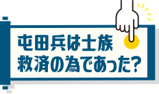 屯田兵は士族救済の為であった？