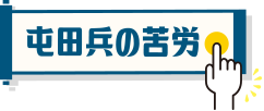 屯田兵の苦労