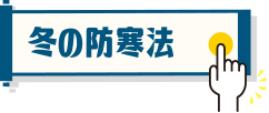 冬の防寒法