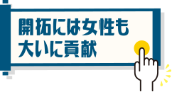 開拓には女性も大いに貢献