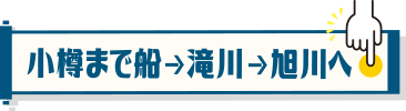 小樽まで船→滝川→旭川へ