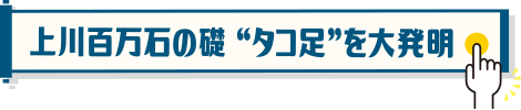 上川百万石の礎タコ足を大発明