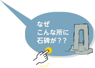 なぜこんな所に石碑が？？