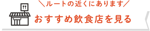 おすすめ飲食店を見る