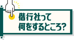 偕行社って何をするところ?