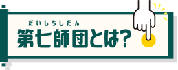 第七師団とは？