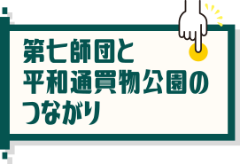 第七師団と平和通買物公園のつながり