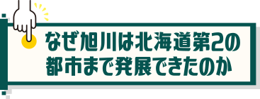 なぜ旭川は北海道第2の都市まで発展できたのか