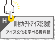 川村カ子トアイヌ記念館でアイヌの文化と歴史を学ぼう！