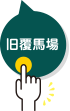 旭川電気軌道春光車庫は旧第七師団覆馬場