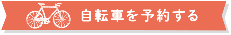 自転車を予約する