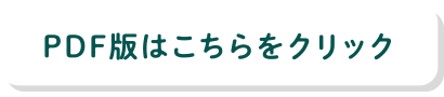 PDF版はこちらをクリック