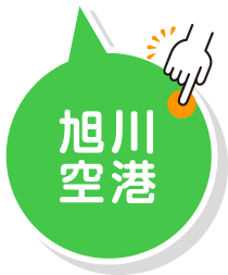 旭川空港