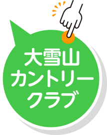 大雪山カントリークラブ