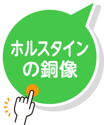 ホルスタインの銅像