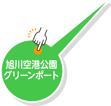 旭川空港公園グリーンポート