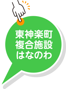 東神楽町複合施設はなのわ