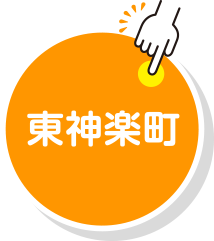 東神楽町