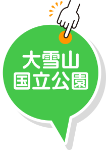 大雪山国立公園