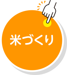 米づくり