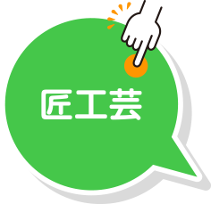 匠工芸