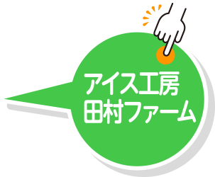 アイス工房田村ファーム