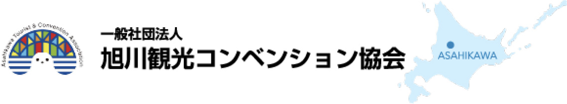 一般社団法人 旭川コンベンション協会