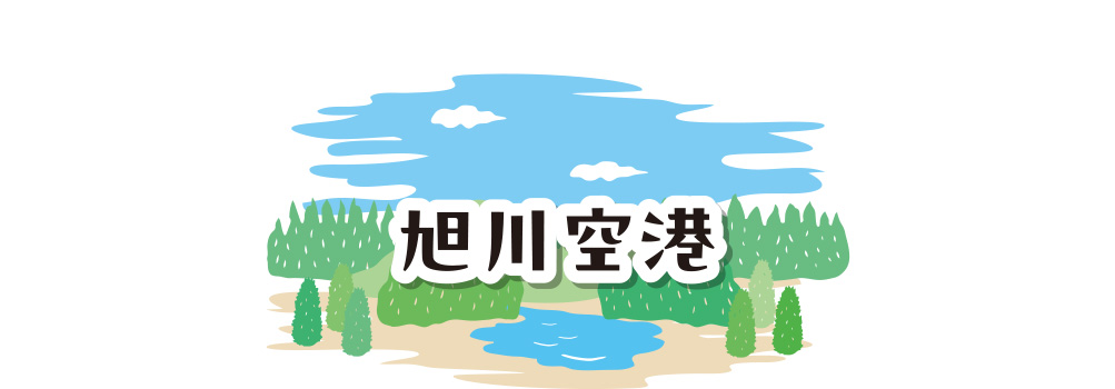旭川空港