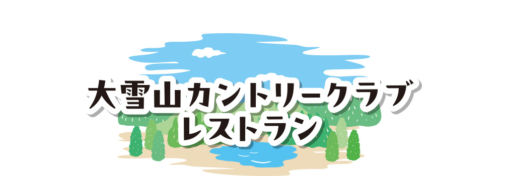 大雪山カントリークラブレストラン