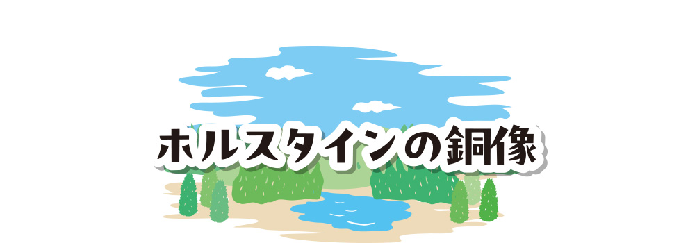 ホルスタインの銅像