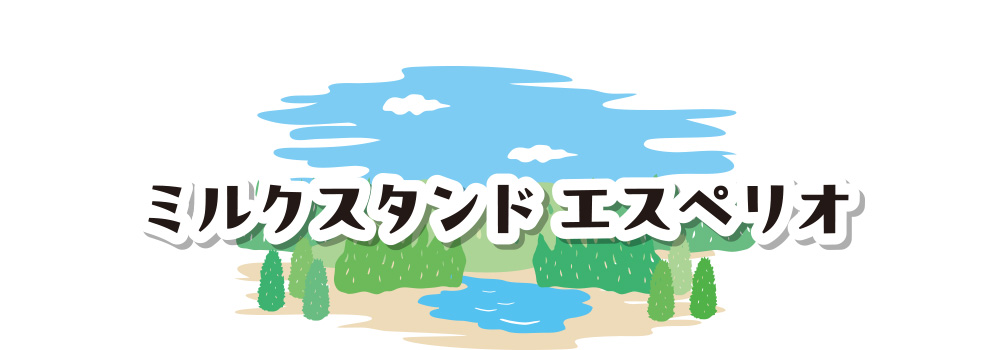 ミルクスタンド エスペリオ