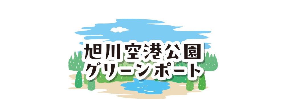 旭川空港公園グリーンポート