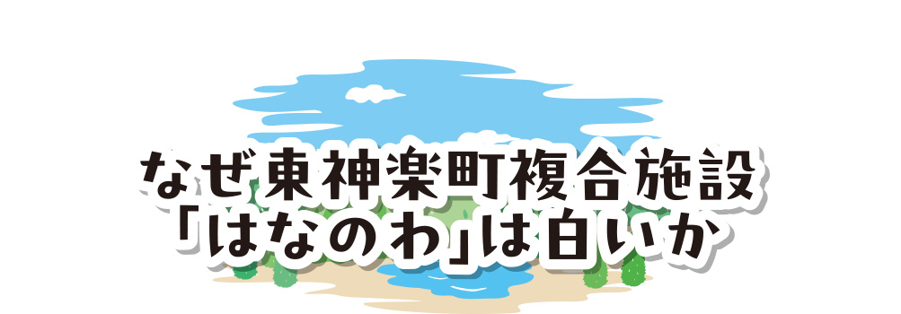 なぜ東神楽町複合施設「はなのわ」は白いか