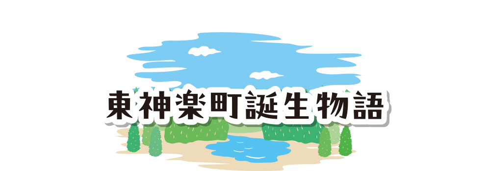 東神楽町