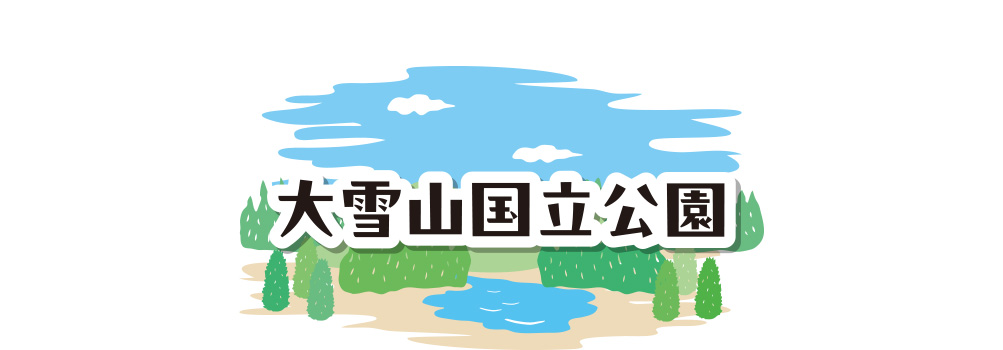 大雪山国立公園