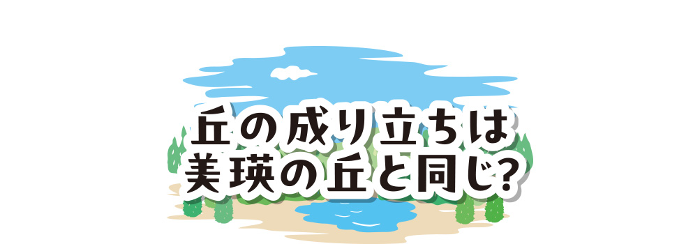 丘の成り立ちは美瑛の丘と同じ？