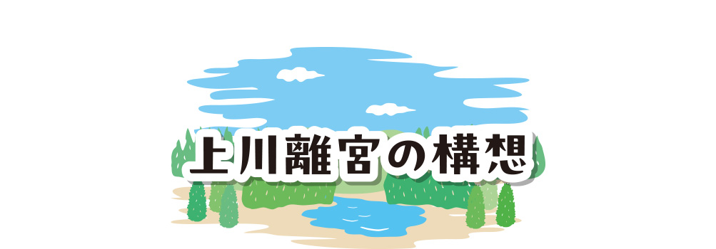 上川離宮の構想