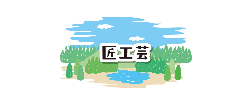 匠工芸