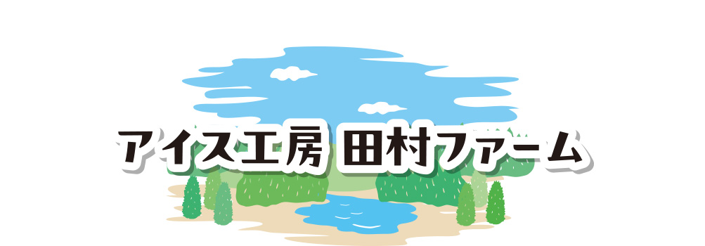 アイス工房田村ファーム