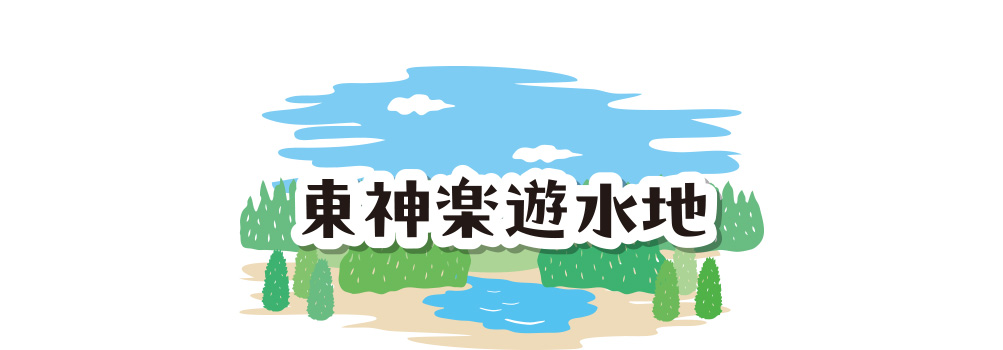 東神楽遊水地