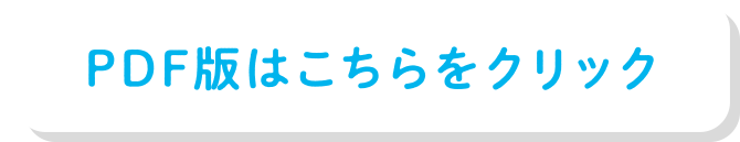 PDF版はこちらをクリック