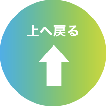 上へ戻る