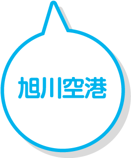 旭川空港