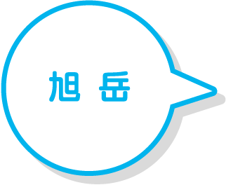旭岳